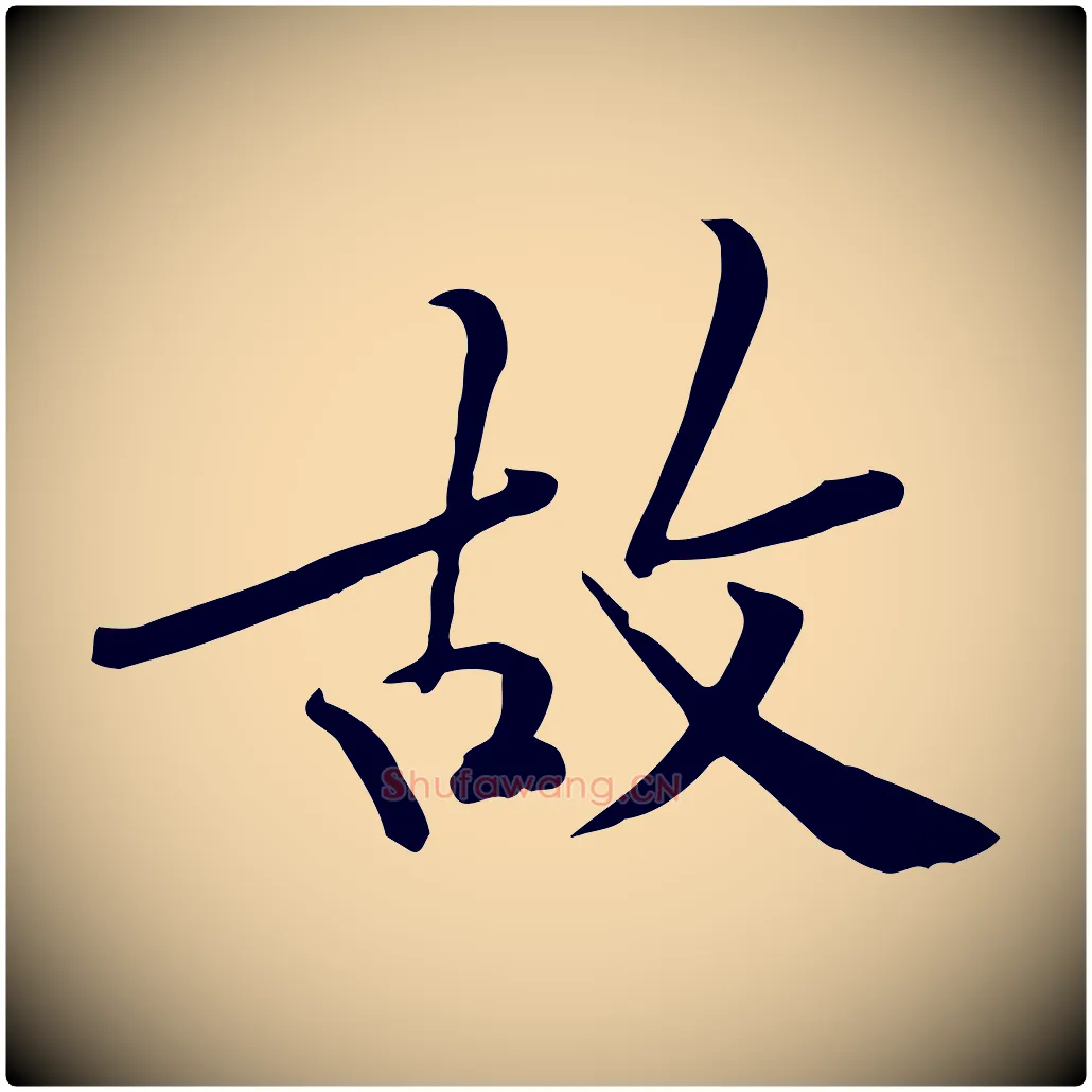 故毛笔行楷写法,摘自宋代黄山谷苦笋赋