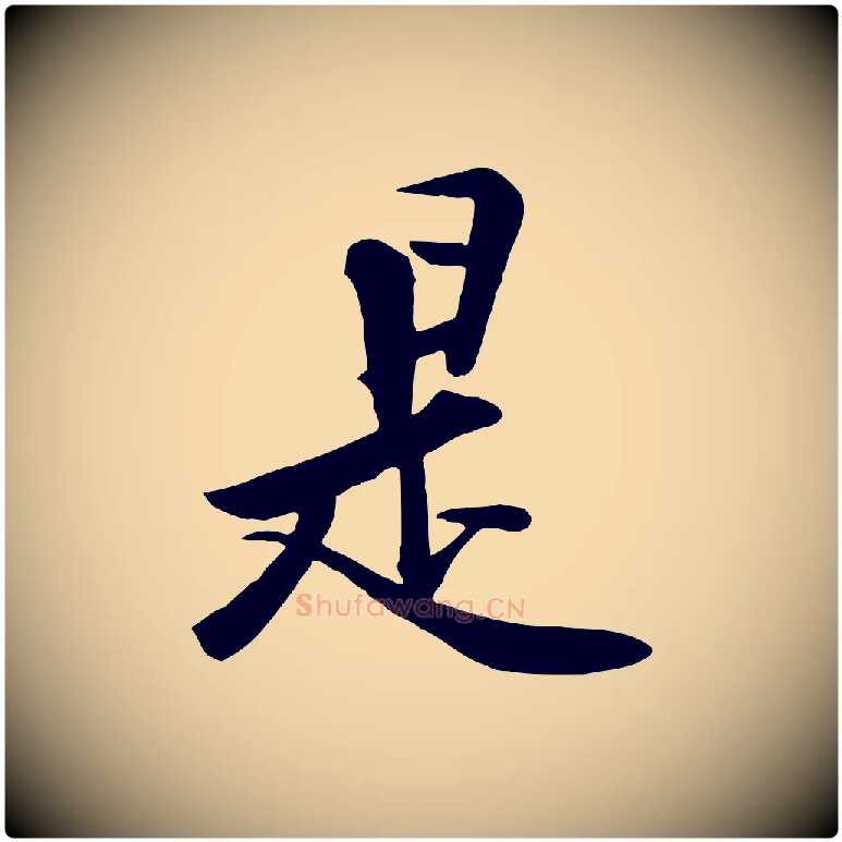 是毛笔行楷写法,摘自宋代黄山谷苦笋赋