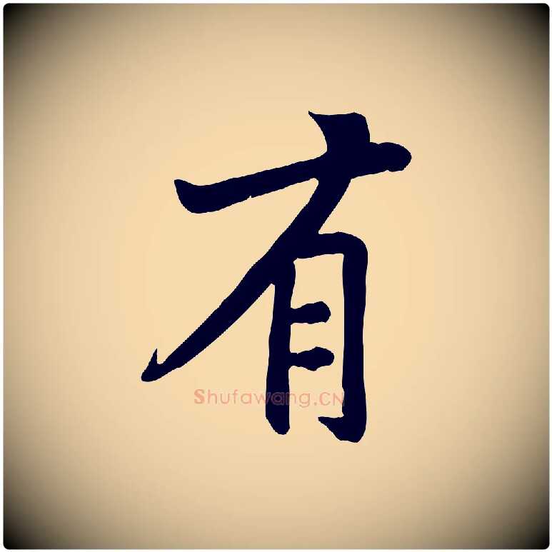 有毛笔行楷写法,摘自宋代黄山谷苦笋赋