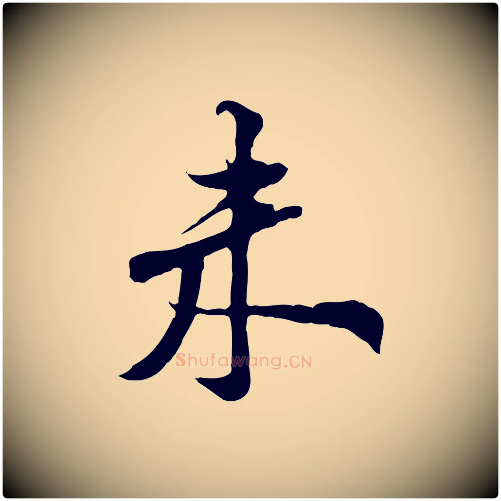 未毛笔行楷写法,摘自宋代黄山谷苦笋赋