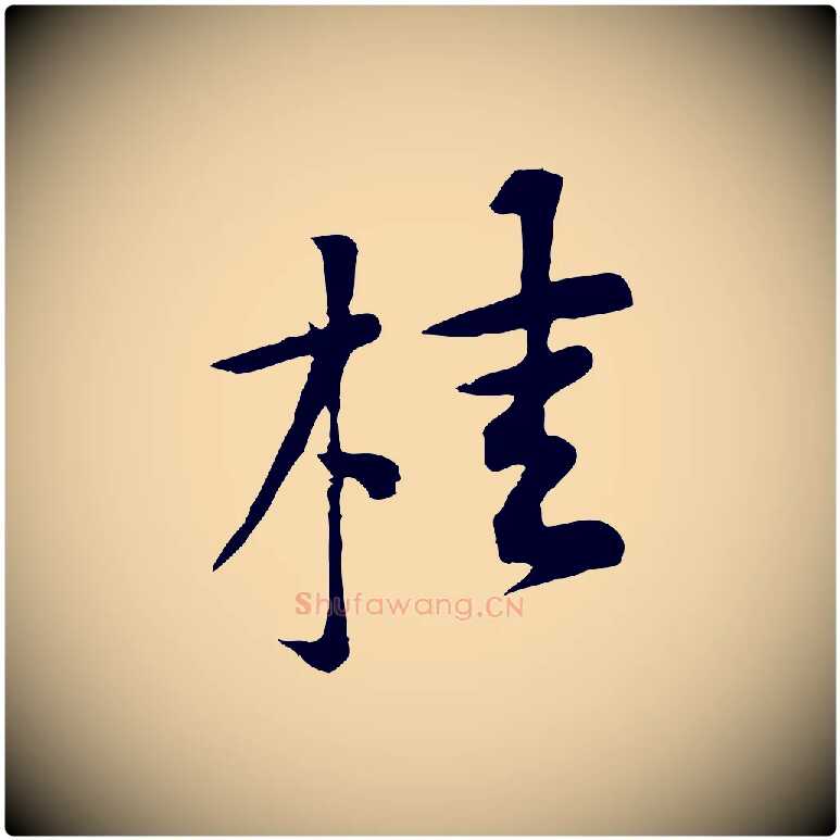 桂毛笔行楷写法,摘自宋代黄山谷苦笋赋