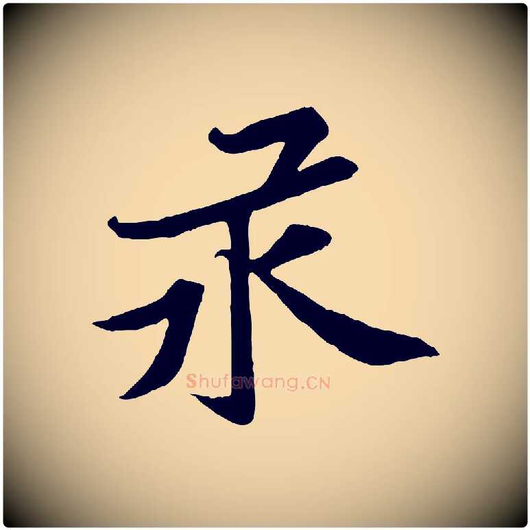 汞毛笔行楷写法,摘自宋代黄山谷苦笋赋