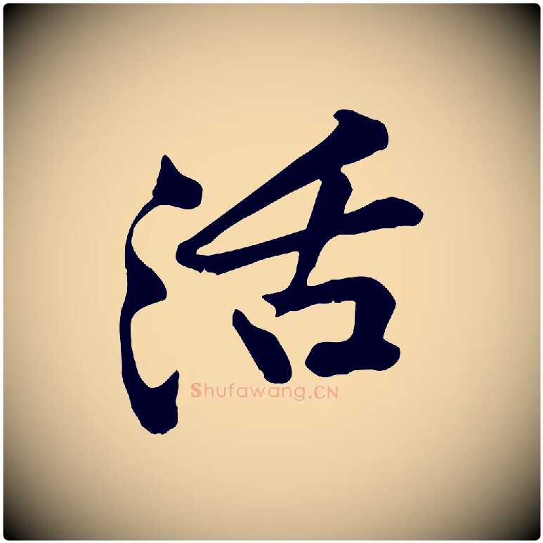 活毛笔行楷写法,摘自宋代黄山谷苦笋赋