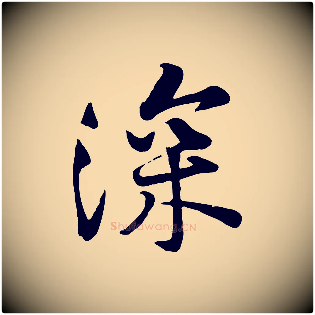 深毛笔行楷写法,摘自宋代黄山谷苦笋赋
