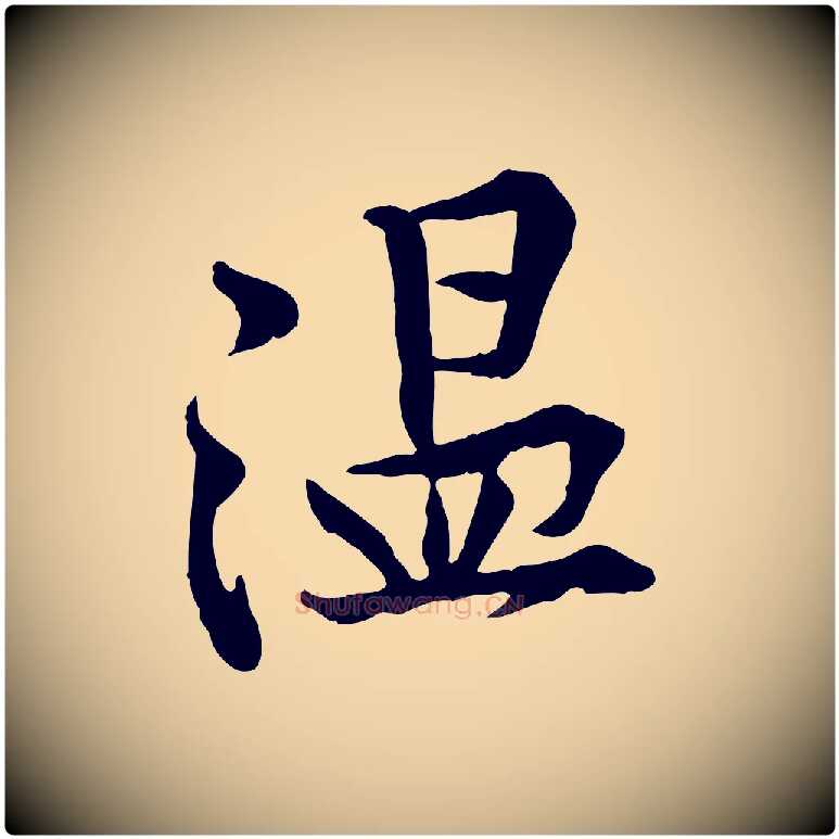 溫毛笔行楷写法,摘自宋代黄山谷苦笋赋