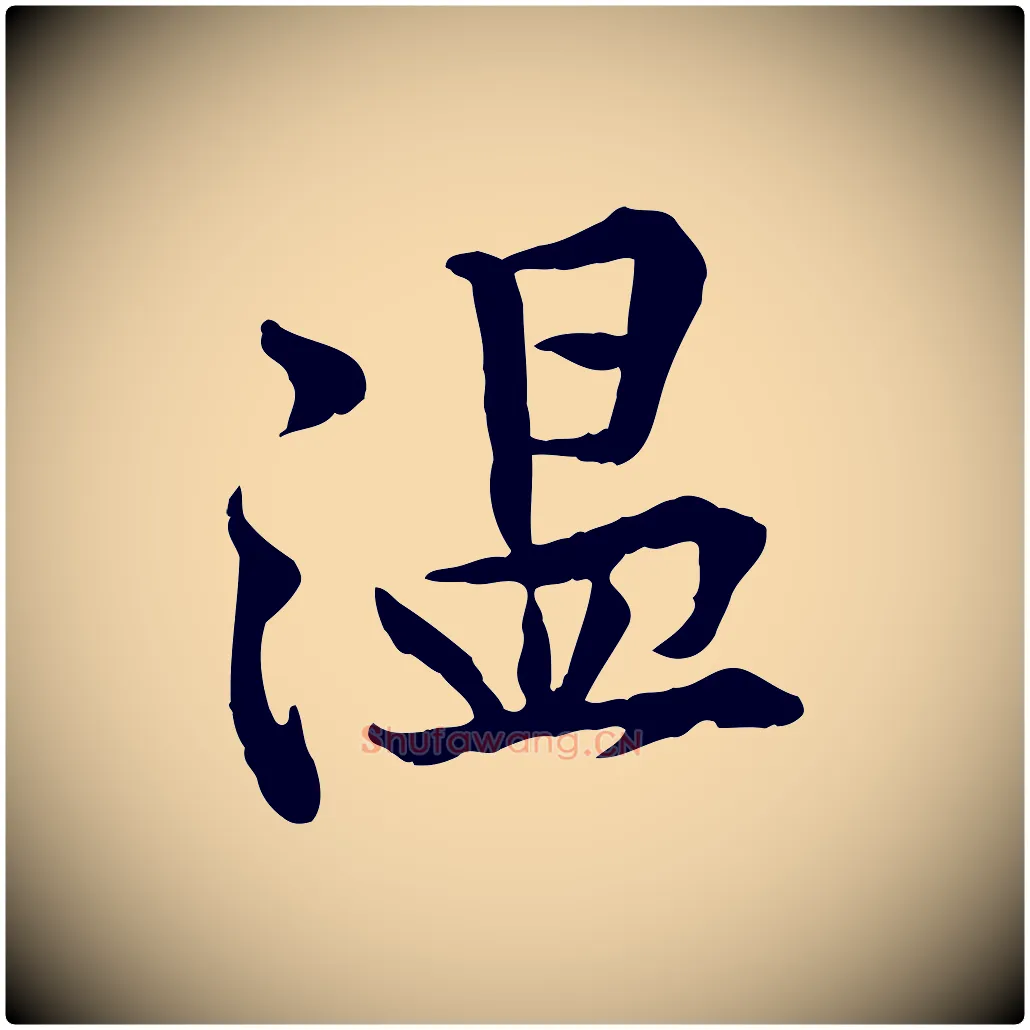 溫毛笔行楷写法,摘自宋代黄山谷苦笋赋