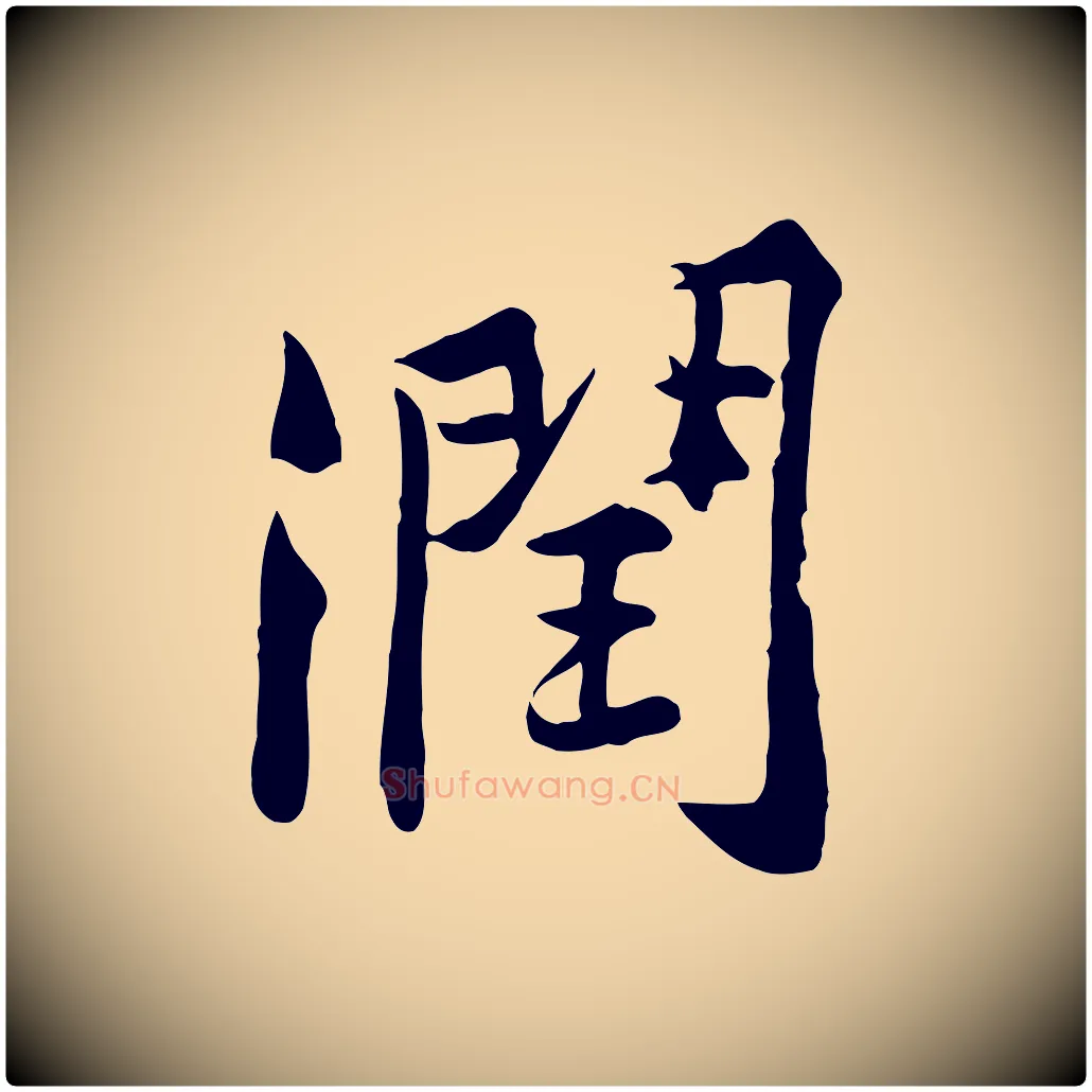 潤毛笔行楷写法,摘自宋代黄山谷苦笋赋