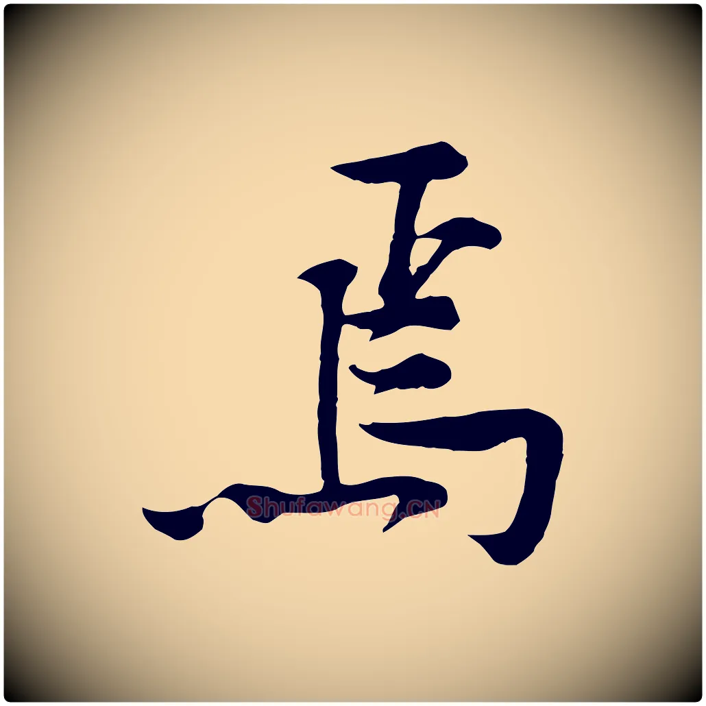 焉毛笔行楷写法,摘自宋代黄山谷苦笋赋