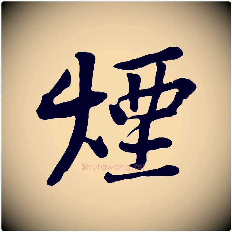 煙毛笔行楷写法,摘自宋代黄山谷苦笋赋