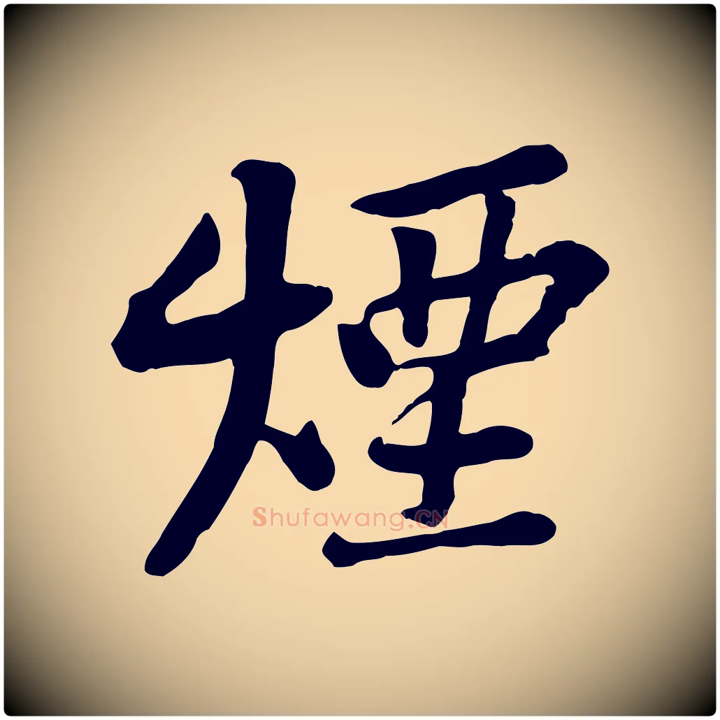 煙毛笔行楷写法,摘自宋代黄山谷苦笋赋
