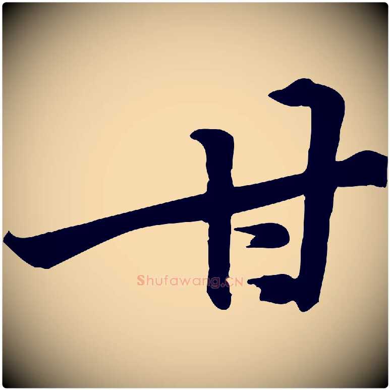 甘毛笔行楷写法,摘自宋代黄山谷苦笋赋