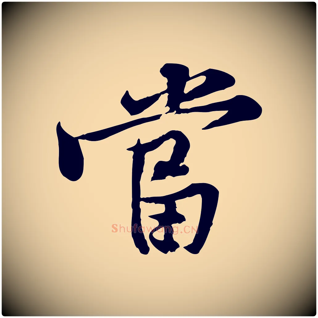 當毛笔行楷写法,摘自宋代黄山谷苦笋赋