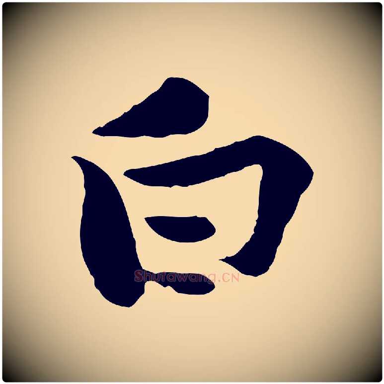 白毛笔行楷写法,摘自宋代黄山谷苦笋赋