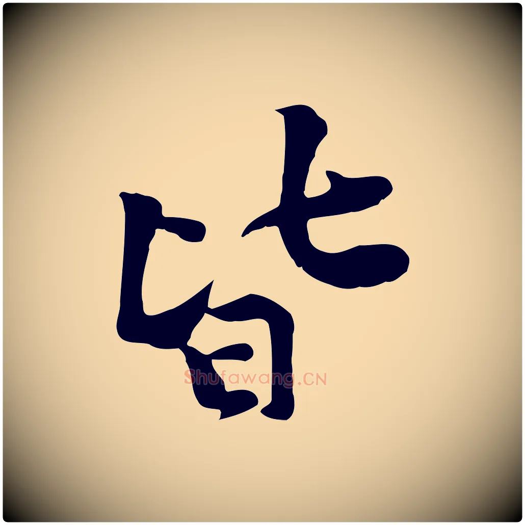 皆毛笔行楷写法,摘自宋代黄山谷苦笋赋