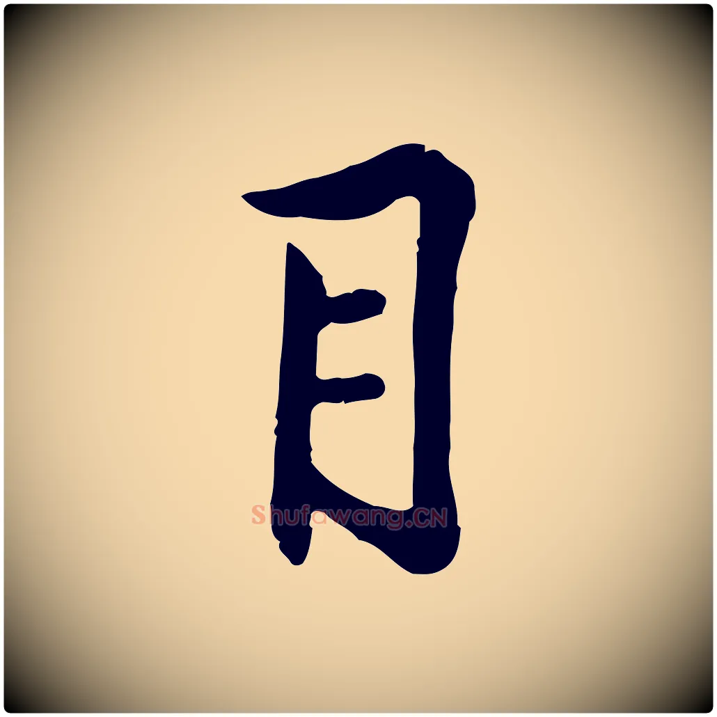 目毛笔行楷写法,摘自宋代黄山谷苦笋赋