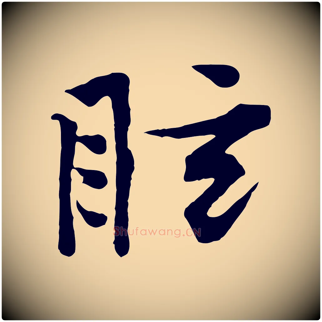 眩毛笔行楷写法,摘自宋代黄山谷苦笋赋
