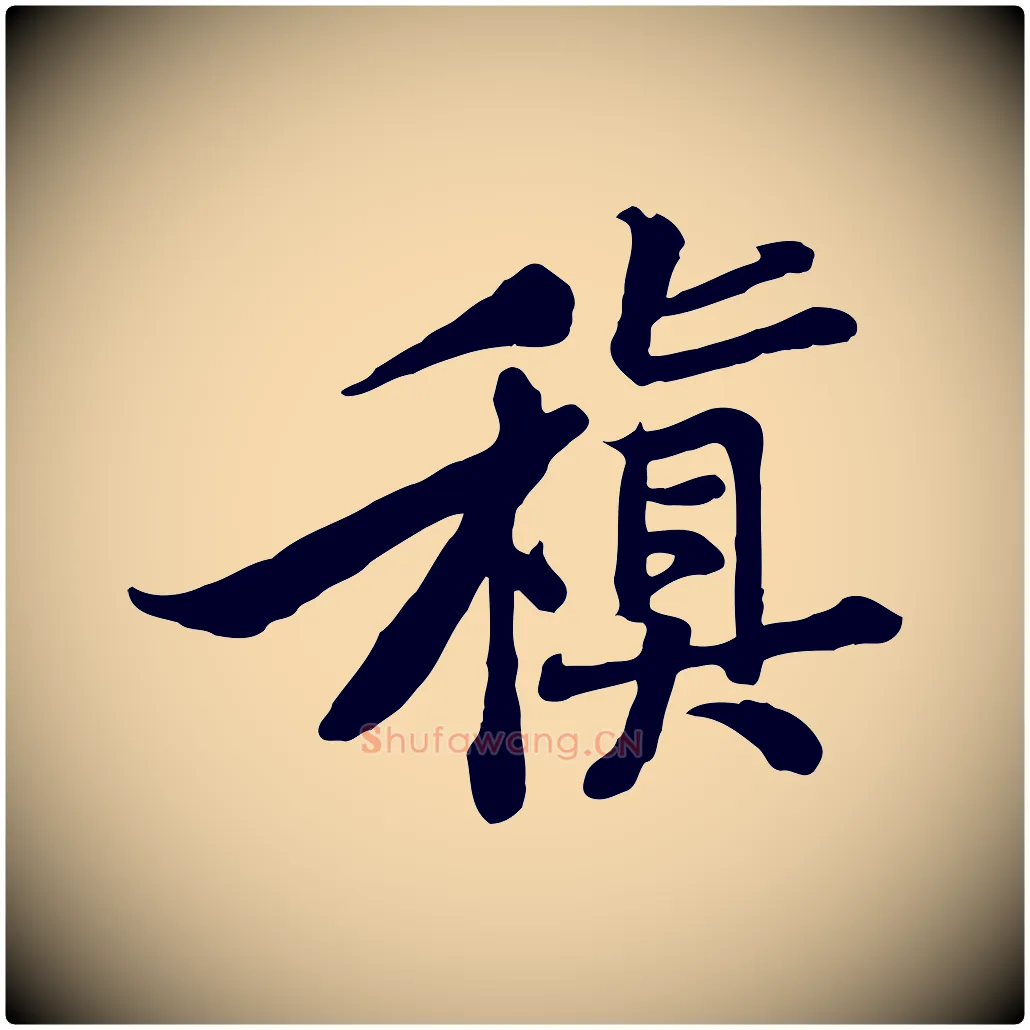 稹毛笔行楷写法,摘自宋代黄山谷苦笋赋