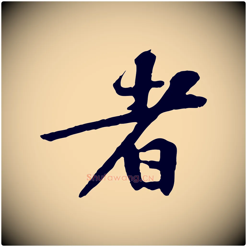者毛笔行楷写法,摘自宋代黄山谷苦笋赋