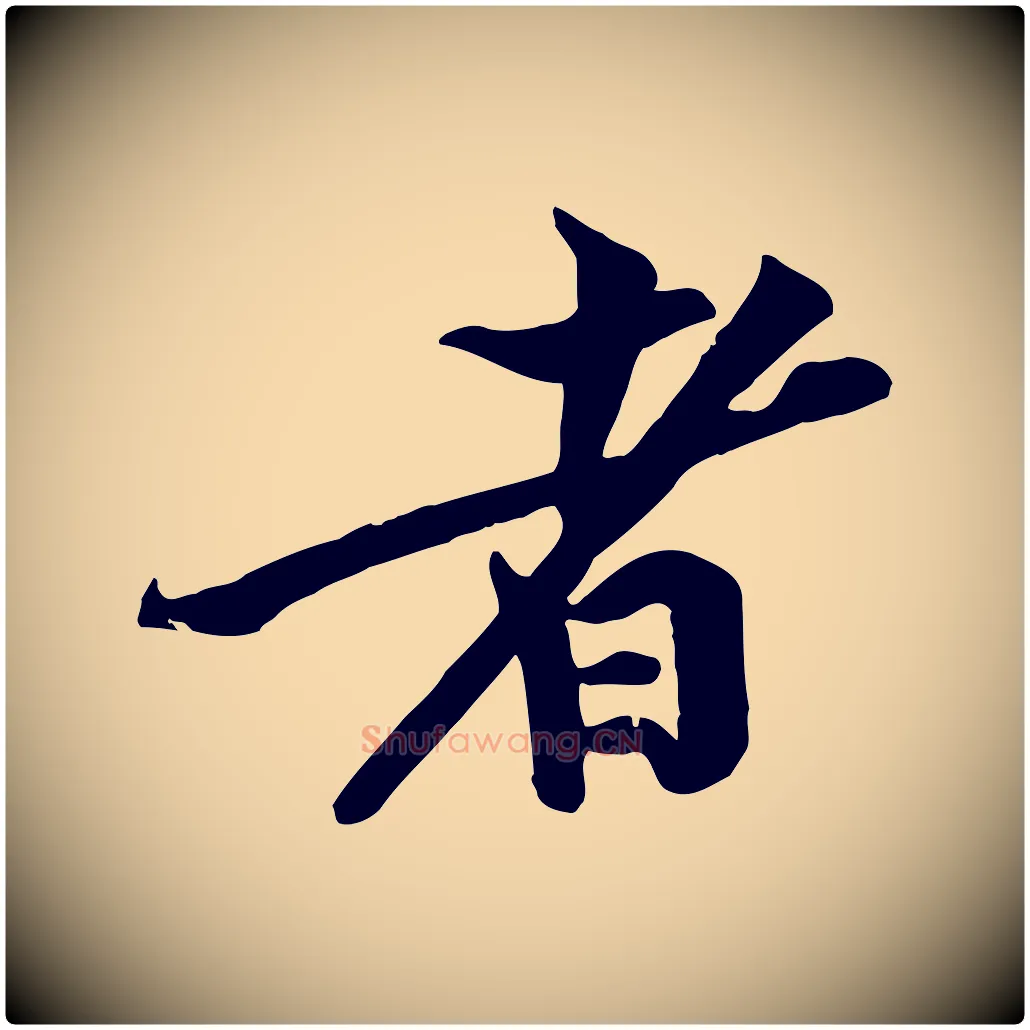 者毛笔行楷写法,摘自宋代黄山谷苦笋赋