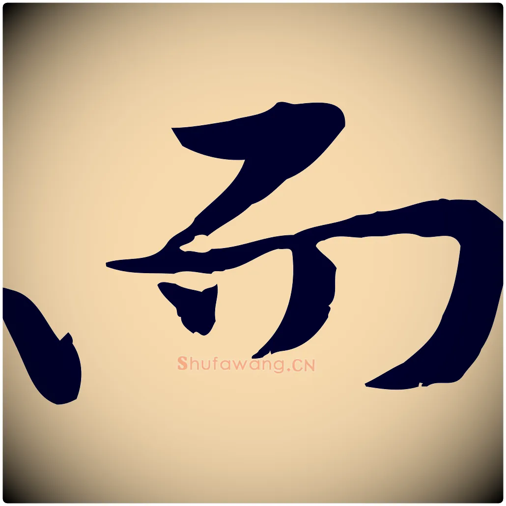 而毛笔行楷写法,摘自宋代黄山谷苦笋赋