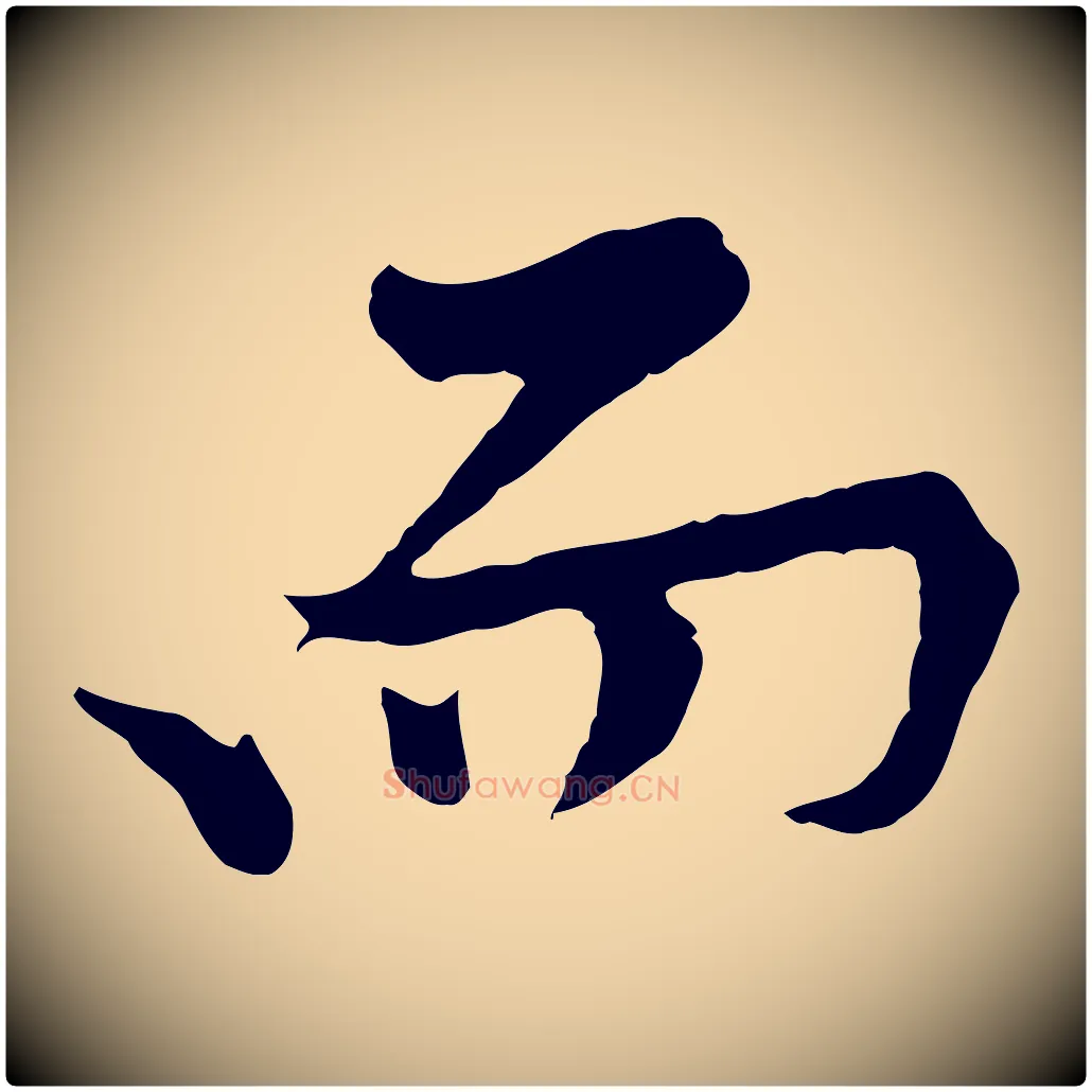而毛笔行楷写法,摘自宋代黄山谷苦笋赋