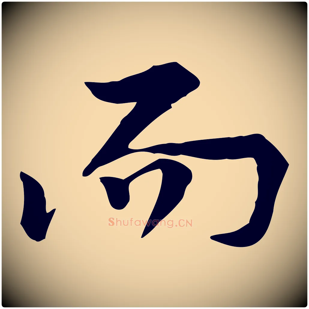 而毛笔行楷写法,摘自宋代黄山谷苦笋赋
