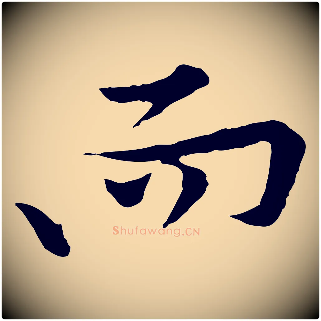 而毛笔行楷写法,摘自宋代黄山谷苦笋赋