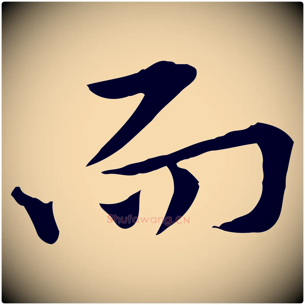 而毛笔行楷写法,摘自宋代黄山谷苦笋赋