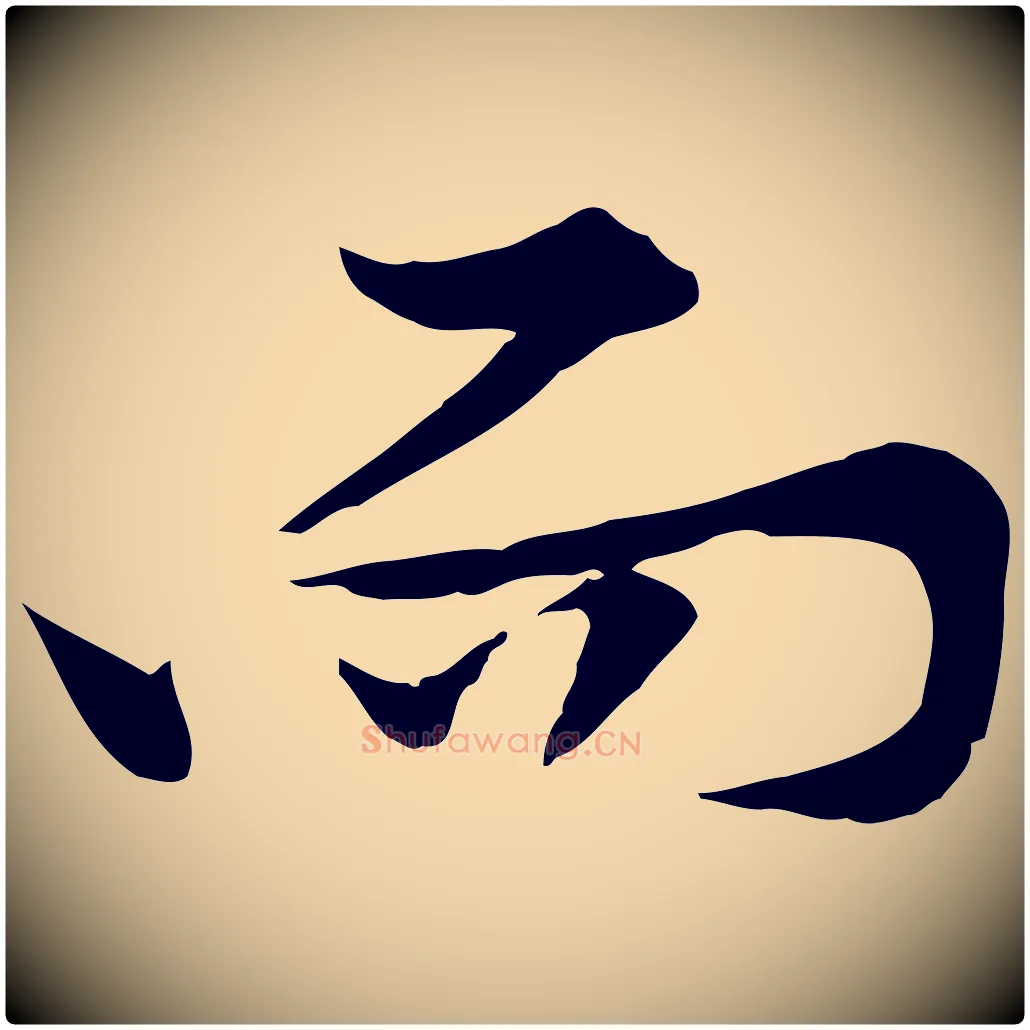 而毛笔行楷写法,摘自宋代黄山谷苦笋赋