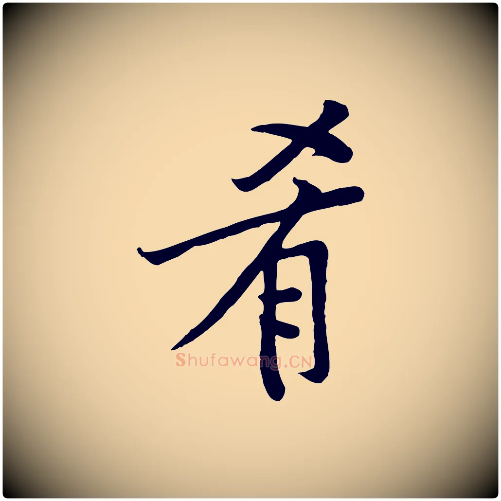 肴毛笔行楷写法,摘自宋代黄山谷苦笋赋