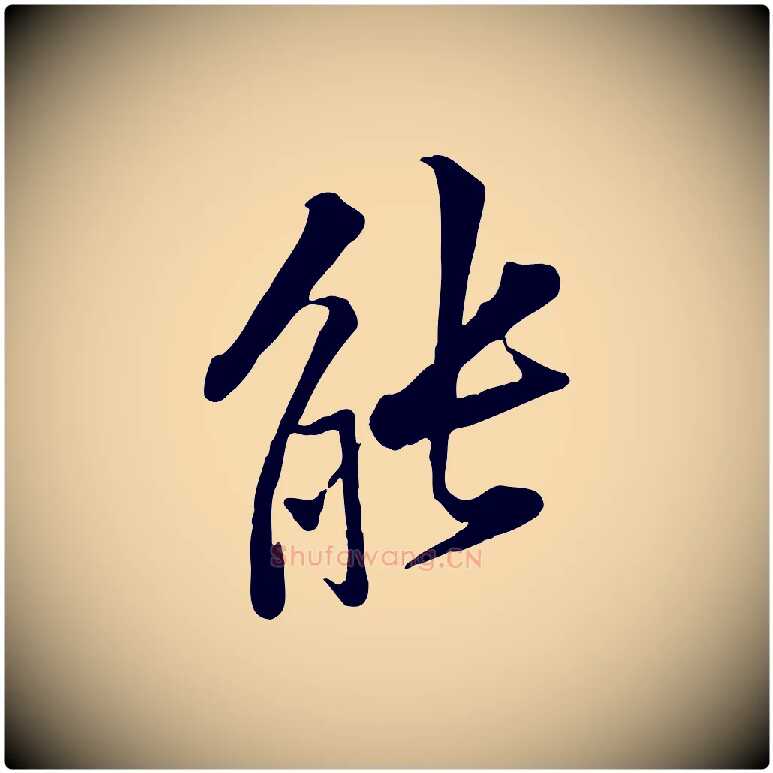 能毛笔行楷写法,摘自宋代黄山谷苦笋赋