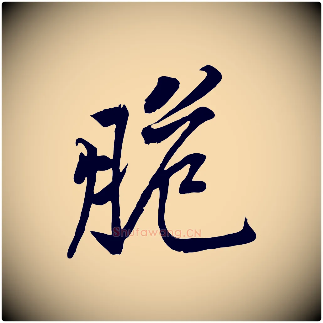 脆毛笔行楷写法,摘自宋代黄山谷苦笋赋
