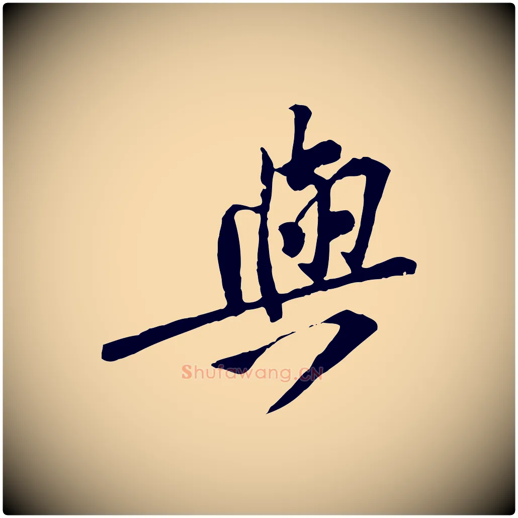 與毛笔行楷写法,摘自宋代黄山谷苦笋赋
