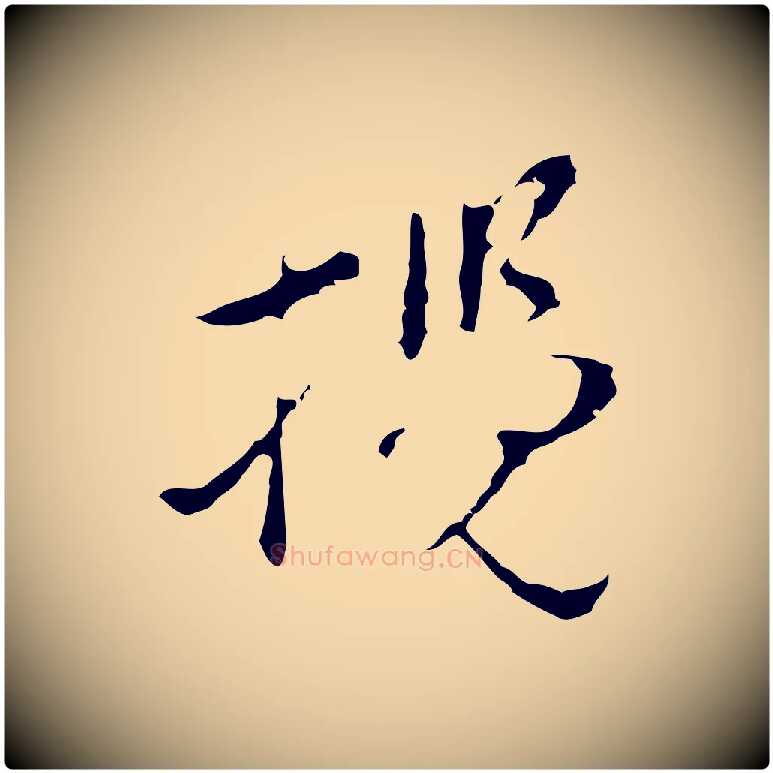 攬毛笔行楷写法,摘自明代文彭与华麓帖