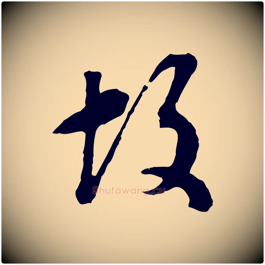 故毛笔行楷写法,摘自明代文彭与华麓帖