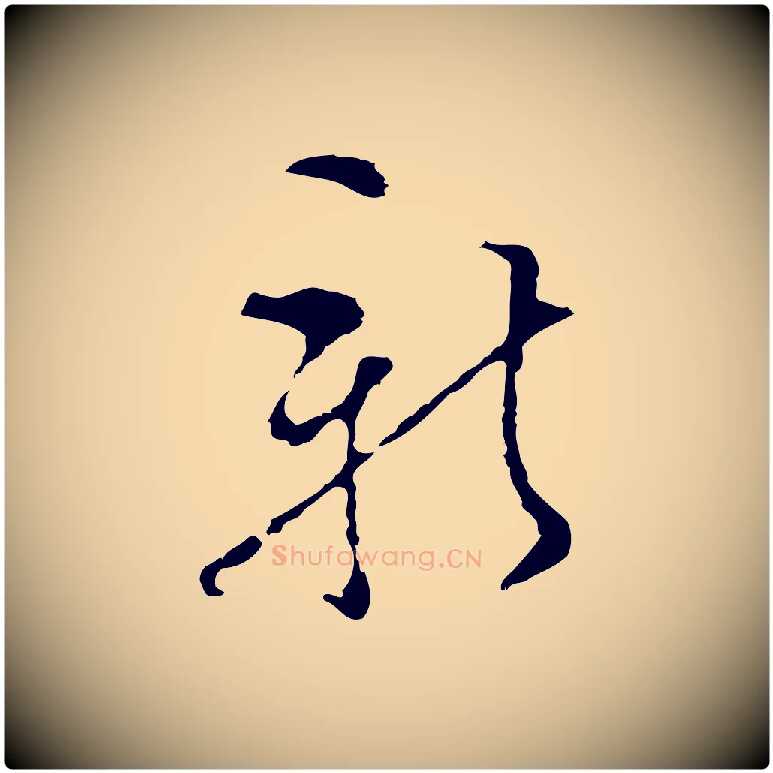 新毛笔行楷写法,摘自明代文彭与华麓帖