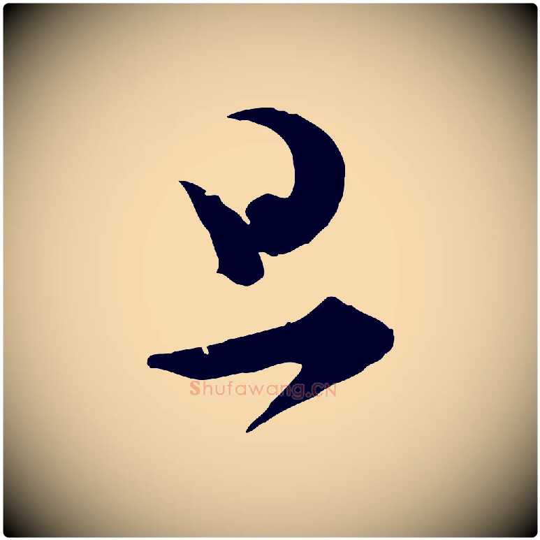 旦毛笔行楷写法,摘自明代文彭与华麓帖