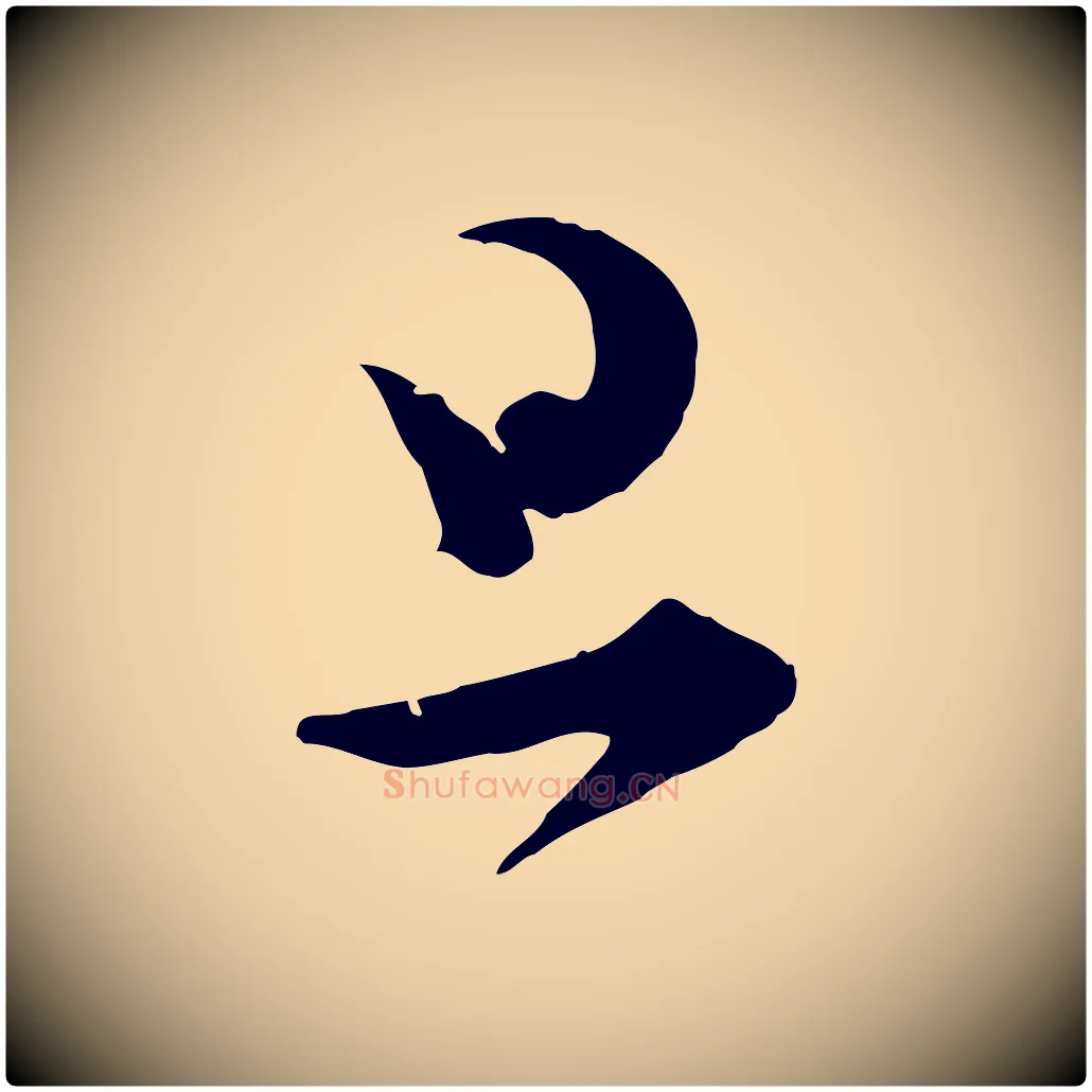 旦毛笔行楷写法,摘自明代文彭与华麓帖