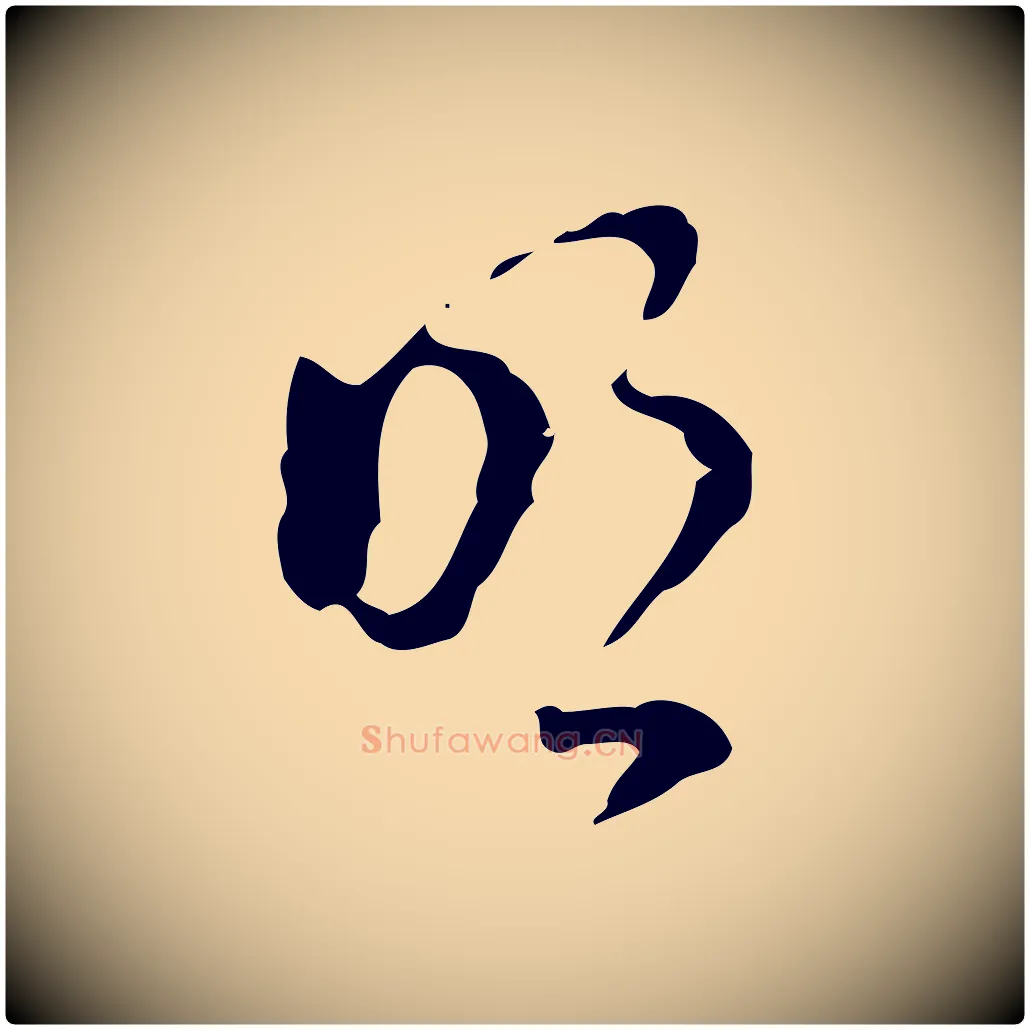 明毛笔行楷写法,摘自明代文彭与华麓帖