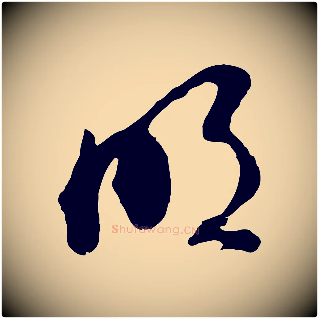 明毛笔行楷写法,摘自明代文彭与华麓帖
