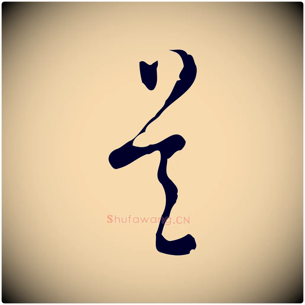 是毛笔行楷写法,摘自明代文彭与华麓帖