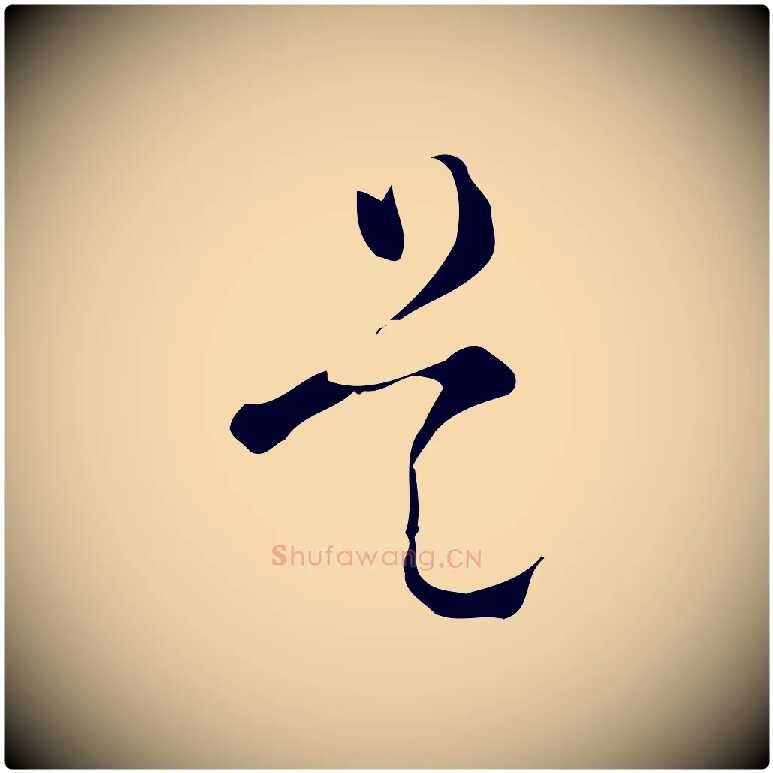 是毛笔行楷写法,摘自明代文彭与华麓帖