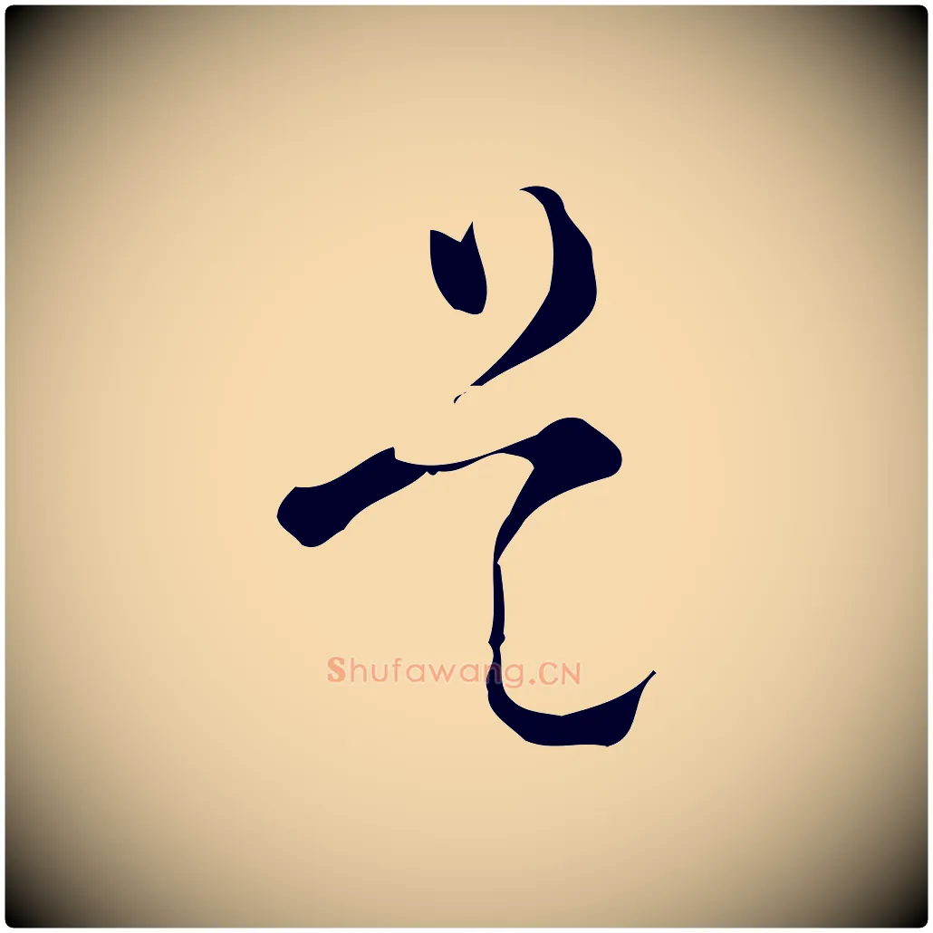 是毛笔行楷写法,摘自明代文彭与华麓帖