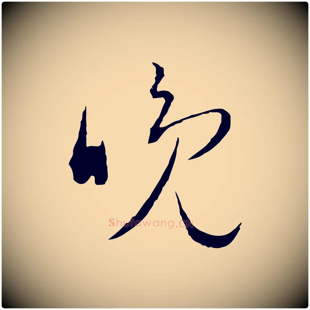 晚毛笔行楷写法,摘自明代文彭与华麓帖