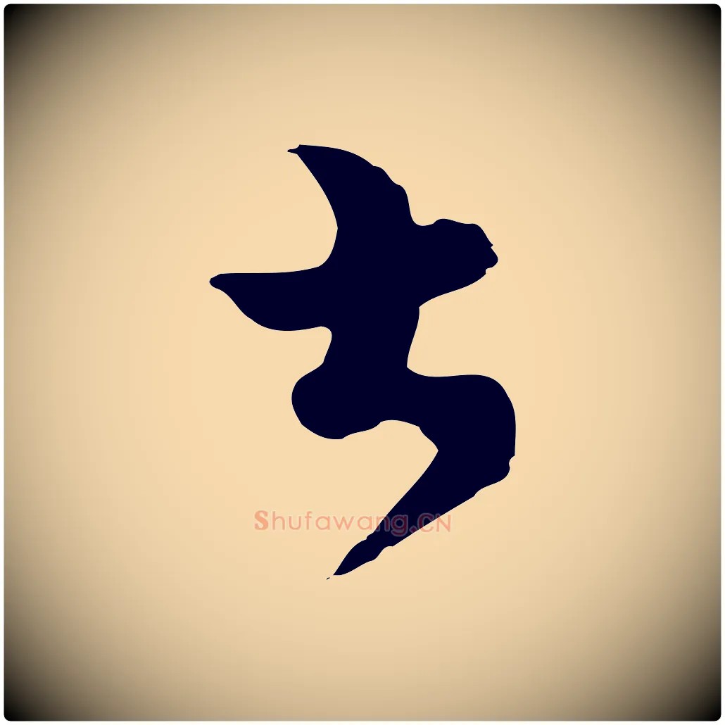 書毛笔行楷写法,摘自明代文彭与华麓帖
