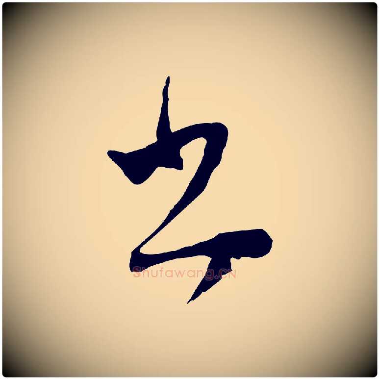 書毛笔行楷写法,摘自明代文彭与华麓帖