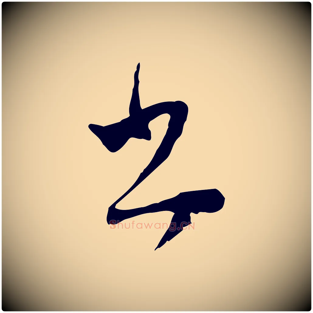 書毛笔行楷写法,摘自明代文彭与华麓帖