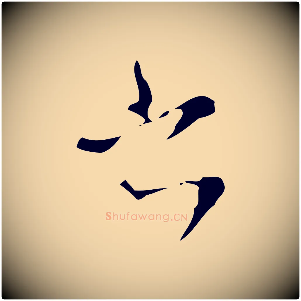 書毛笔行楷写法,摘自明代文彭与华麓帖