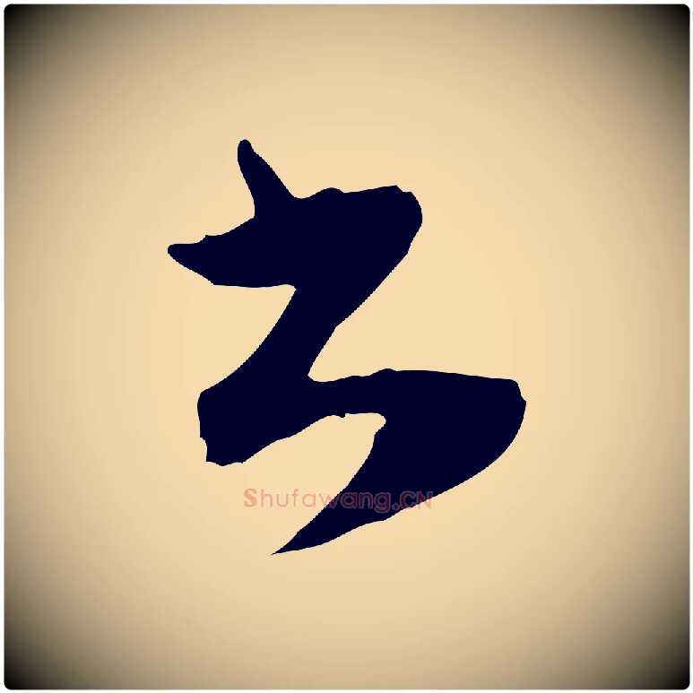 書毛笔行楷写法,摘自明代文彭与华麓帖