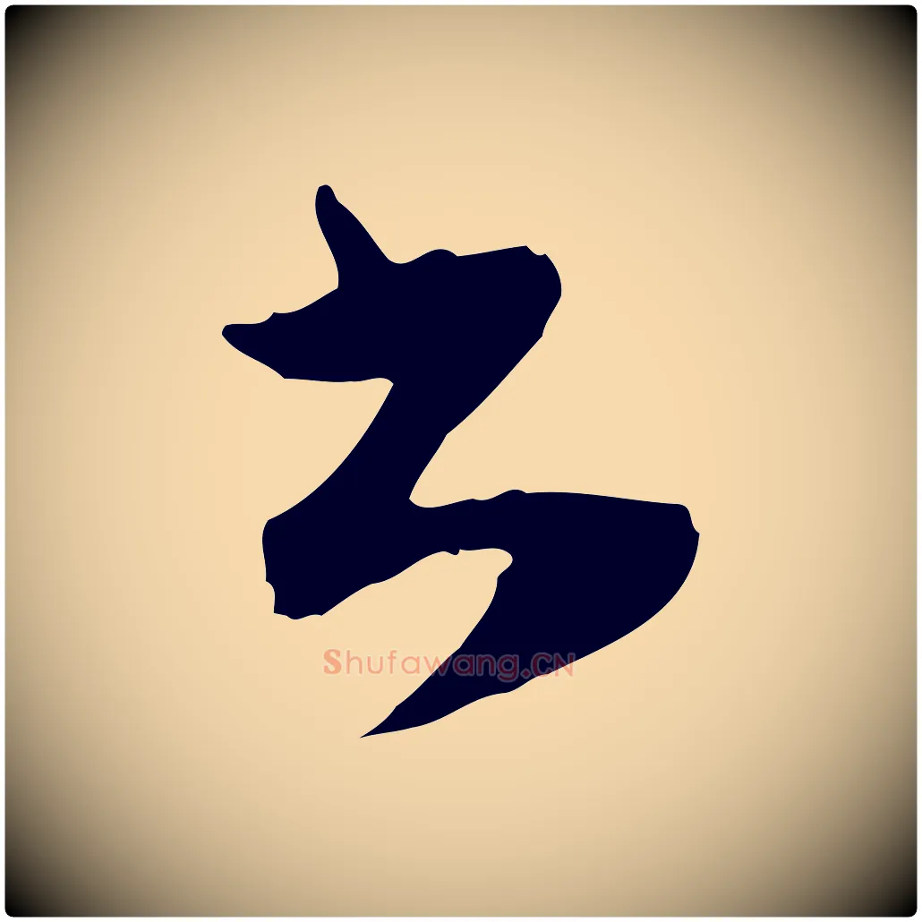 書毛笔行楷写法,摘自明代文彭与华麓帖